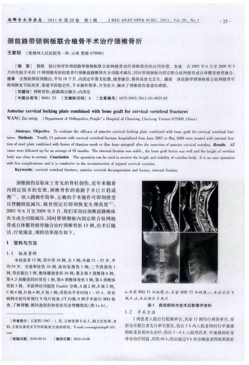 颈前路带锁钢板联合植骨手术治疗颈椎骨折