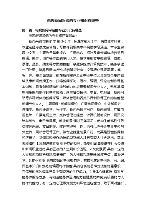 电视新闻采编的专业知识有哪些