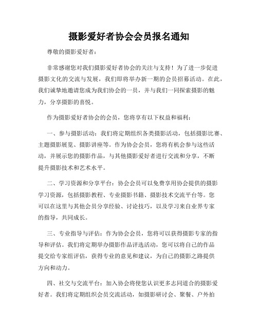 摄影爱好者协会会员报名通知