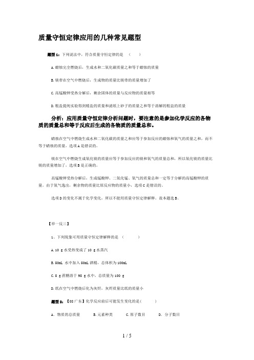 质量守恒定律应用的几种常见题型