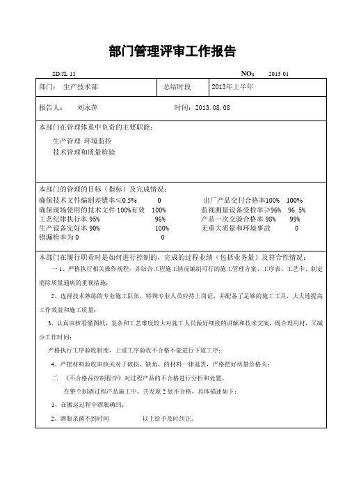 生产技术部门管理评审工作报告