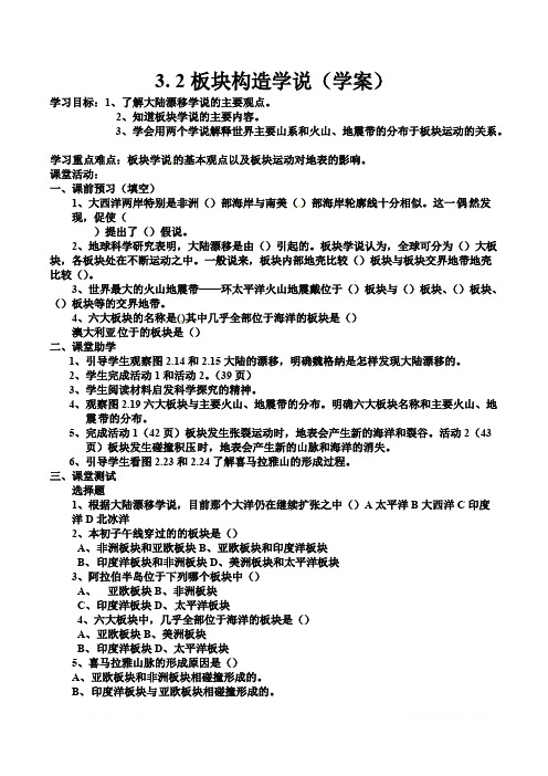 新人教版选修1：3.2《板块构造学说》学案