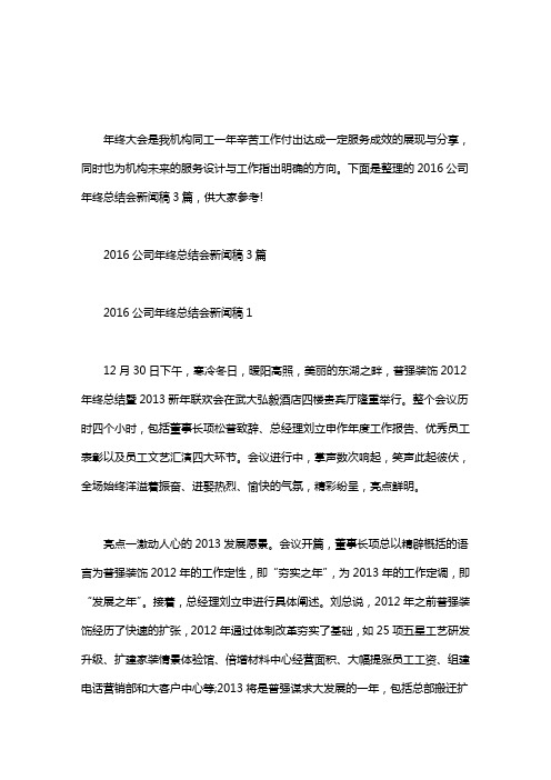 公司年终总结大会新闻稿_20XX公司年终总结会新闻稿3篇