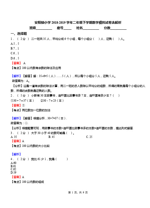 安阳镇小学2018-2019学年二年级下学期数学模拟试卷含解析(1)