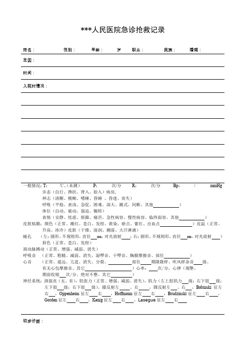 (完整word版)急诊科抢救记录书写模板