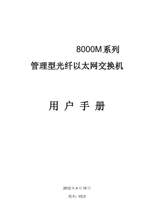 8000M系列管理型光纤以太网交换机用户手册 V2.0