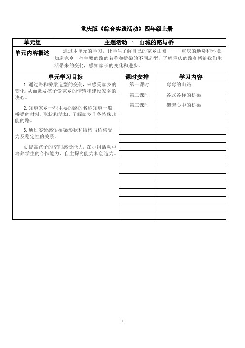 最新重庆出版社综合实践四年级上全册教案