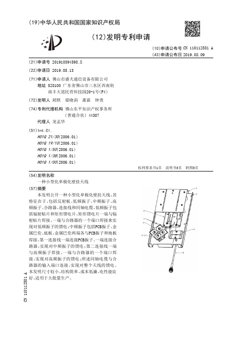 【CN110112581A】一种小型化单极化壁挂天线【专利】