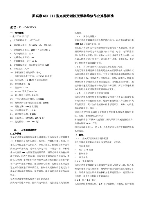 罗宾康高压变频器维修作业操作标准