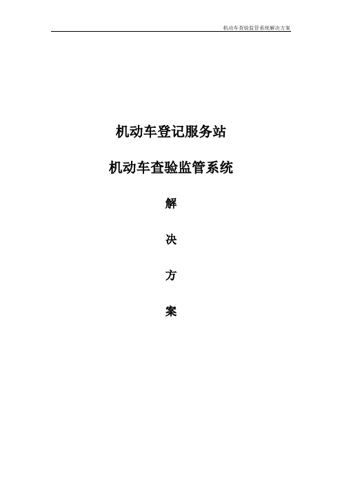 机动车登记服务站机动车查验监管系统解决方案