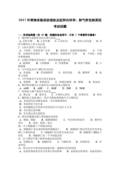 2017年青海省临床助理执业医师内科学：肺气肿发病原因考试试题