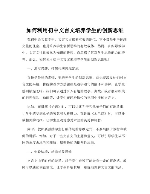 如何利用初中文言文培养学生的创新思维