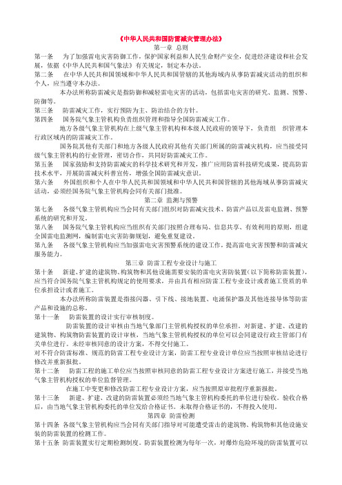 中华人民共和国防雷减灾管理办法