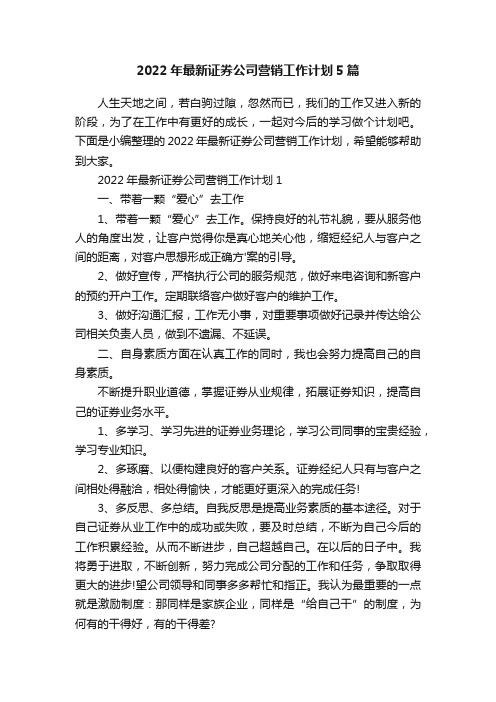 2022年最新证券公司营销工作计划5篇