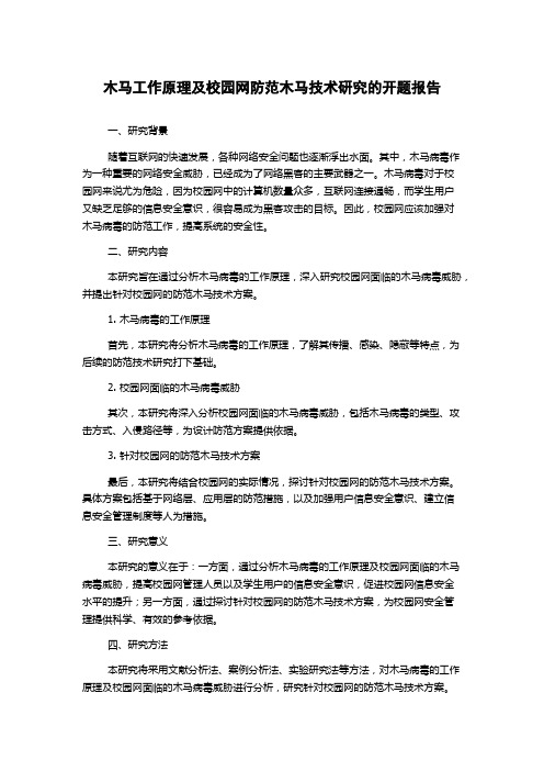 木马工作原理及校园网防范木马技术研究的开题报告