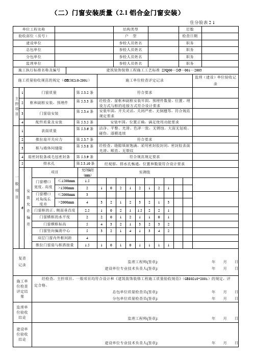 铝合金门窗安装质量检验评定表