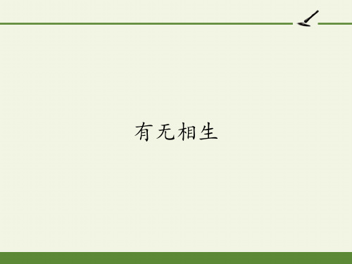 2020-2021学年人教版选修《先秦诸子选读》第四单元《有无相生》课件(14张PPT)