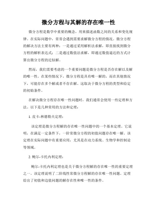 微分方程与其解的存在唯一性