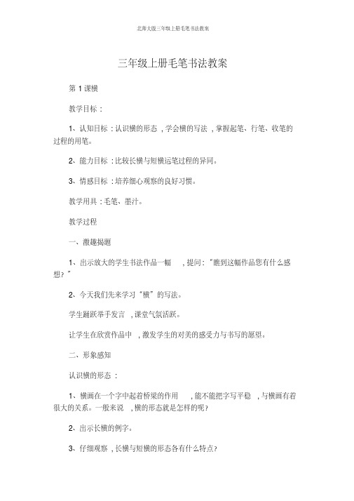 北师大版三年级上册毛笔书法教案