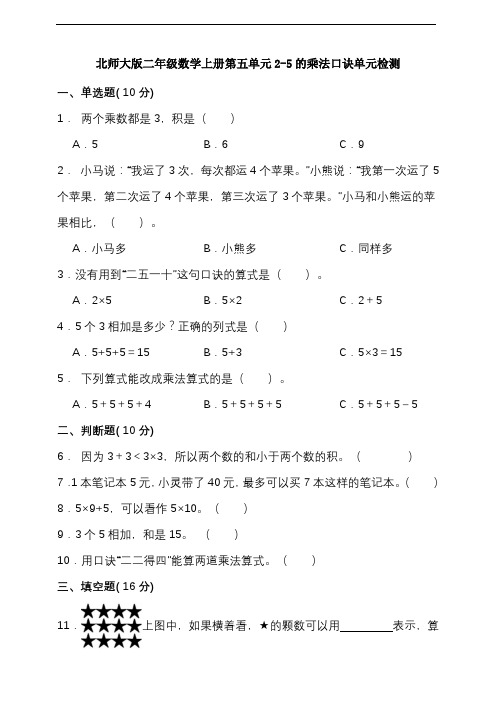 第五单元2-5的乘法口诀 (单元测试)-2024-2025学年二年级上册数学 北师大版