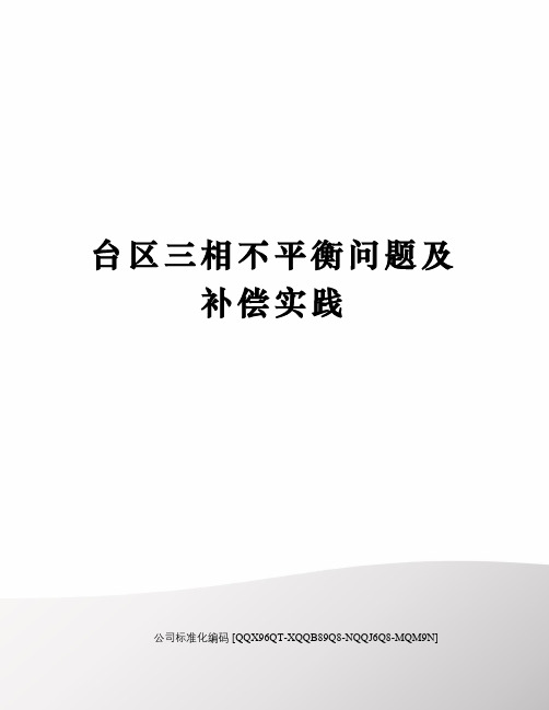 台区三相不平衡问题及补偿实践