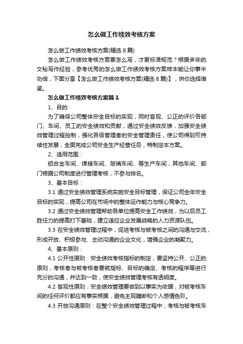 怎么做工作绩效考核方案（精选8篇）