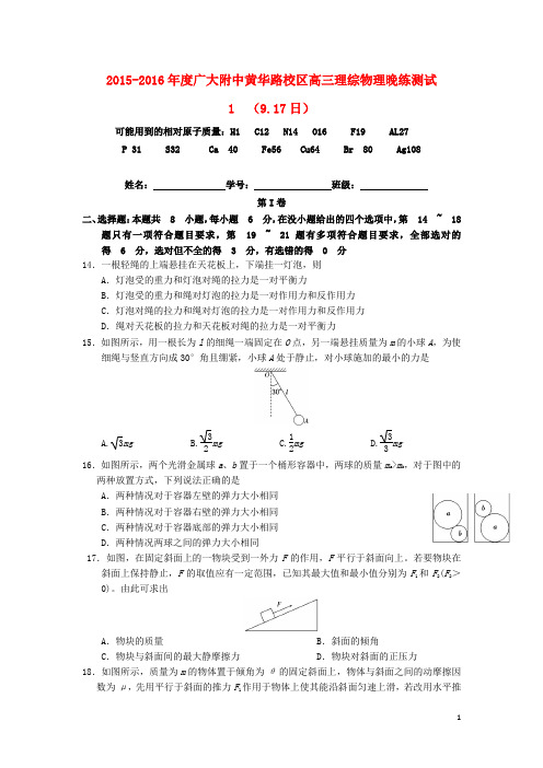 广东省广州市广大附中黄华路校区2016届高三物理上学期晚练测试试卷9.17