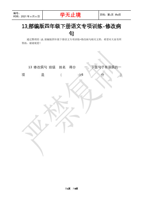 13,部编版四年级下册语文专项训练-修改病句(Word最新版)