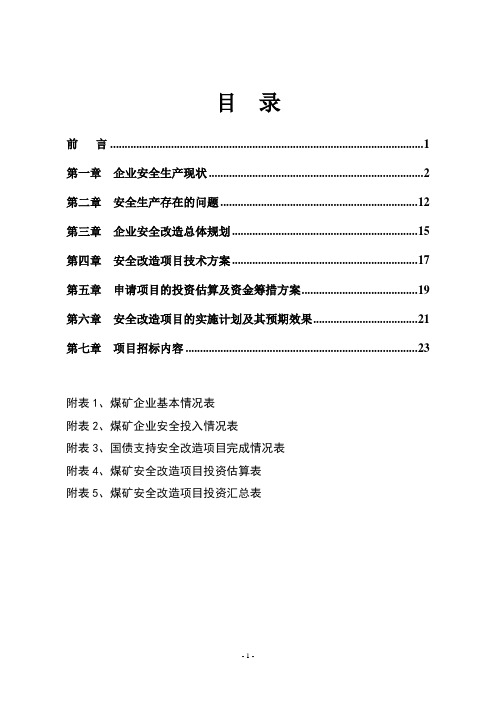 某煤矿安全改造项目可行性方案