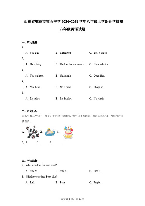 山东省德州市第五中学2024-2025学年八年级上学期开学检测八年级英语试题