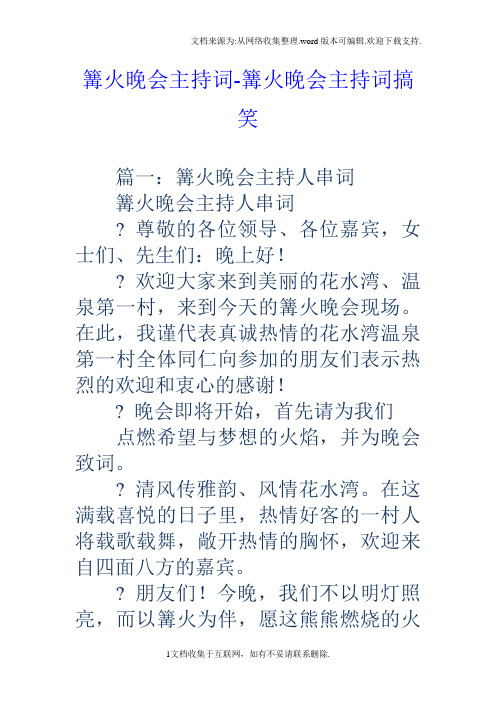 篝火晚会主持词篝火晚会主持词搞笑