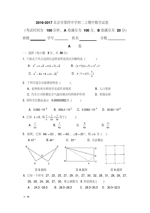 2016-2017学年北京市第四中学初二上学期期中数学试卷(含答案)