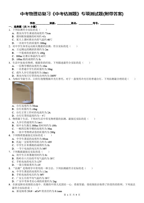 中考物理总复习《中考估测题》专项测试题(附带答案)