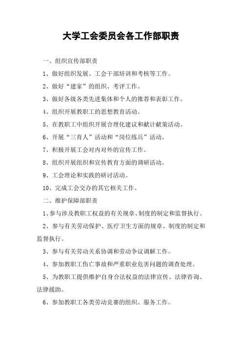 大学工会委员会各工作部职责