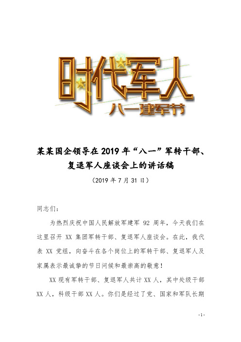 某某国企领导在2019年“八一”军转干部、复退军人座谈会上的讲话稿