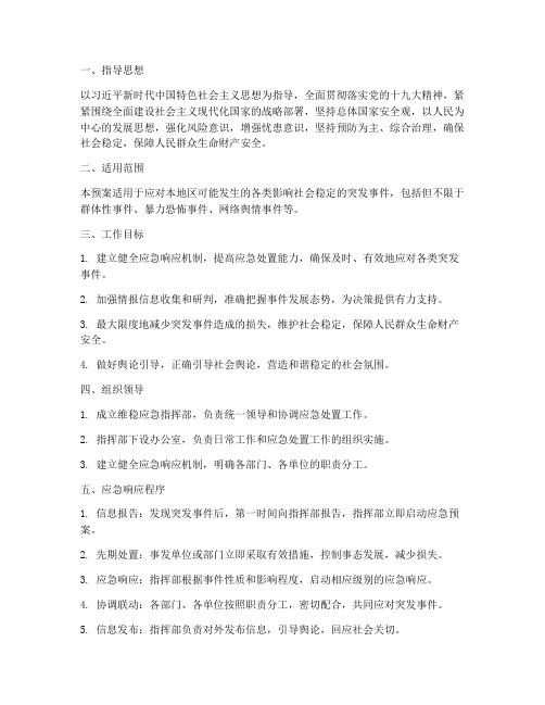 维稳应急应急预案