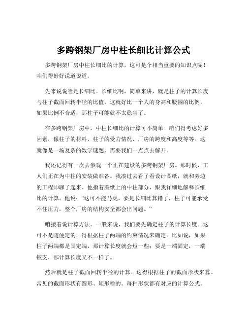 多跨钢架厂房中柱长细比计算公式