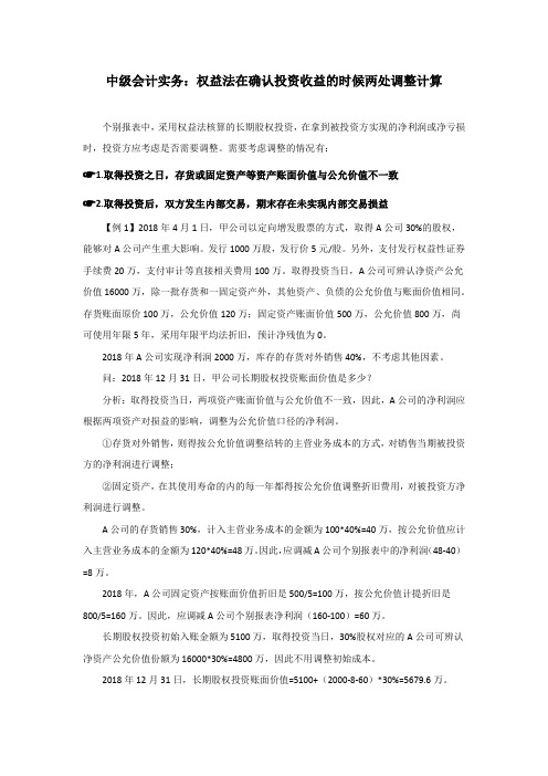 中级会计实务：权益法在确认投资收益的时候两处调整计算