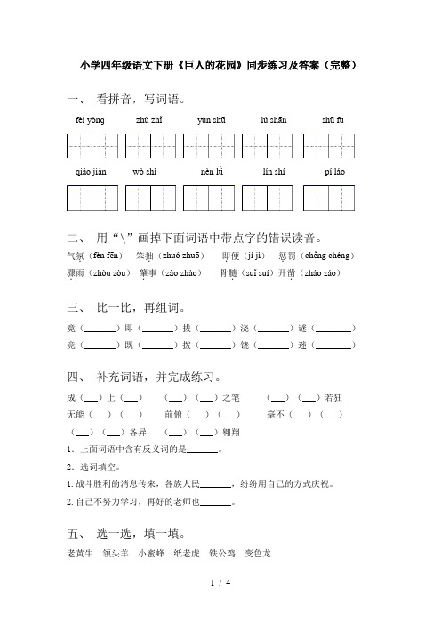 小学四年级语文下册《巨人的花园》同步练习及答案(完整)