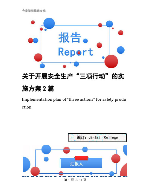 关于开展安全生产“三项行动”的实施方案2篇