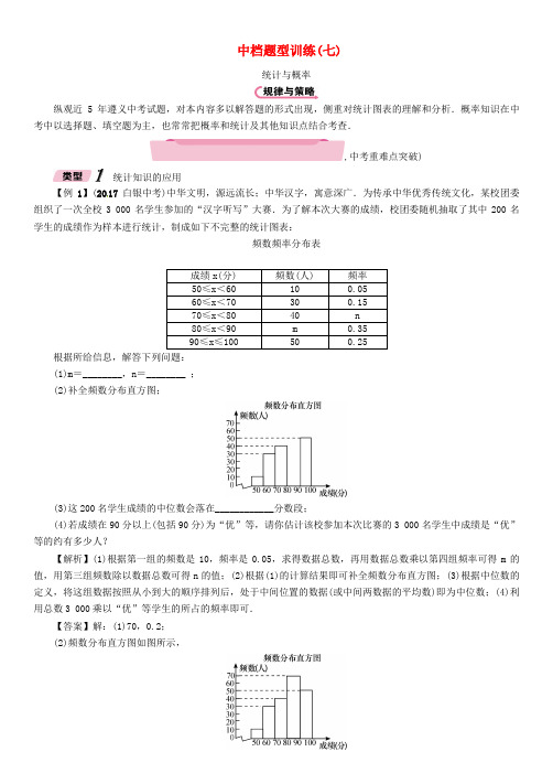 (遵义专版)2018年中考数学总复习 第二编 中档题型突破专项训练篇 中档题型专训(7)统计与概率试题