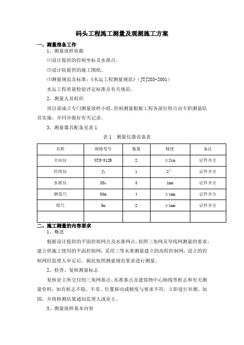 码头工程施工测量及观测施工方案