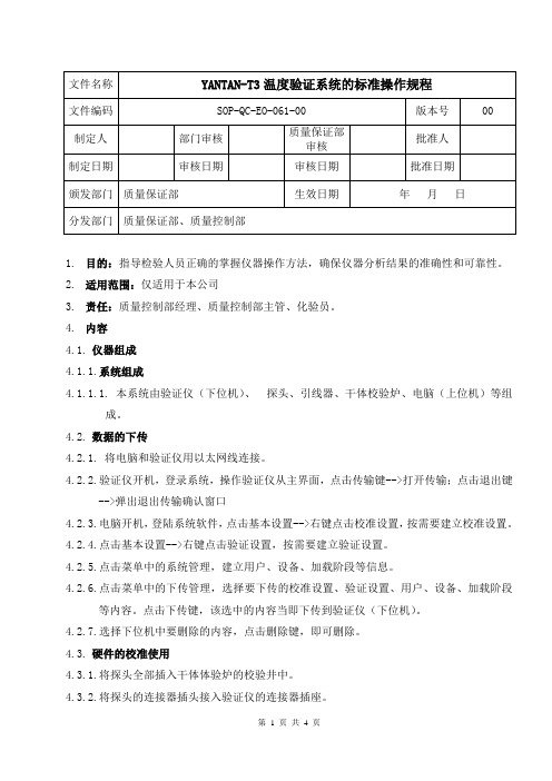 YANTAN-T3温度验证系统的标准操作规程