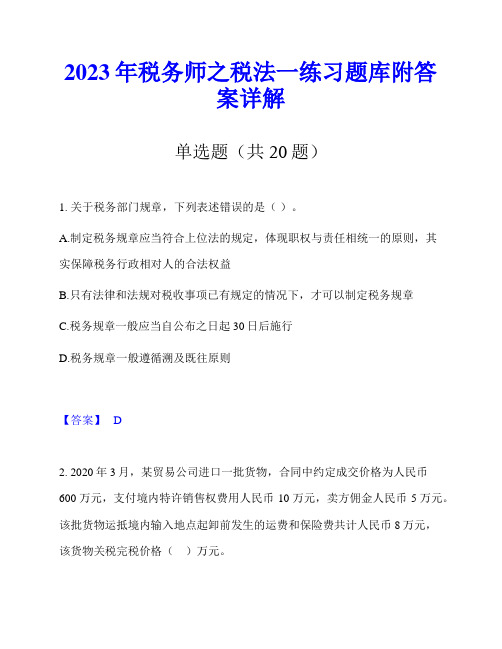 2023年税务师之税法一练习题库附答案详解