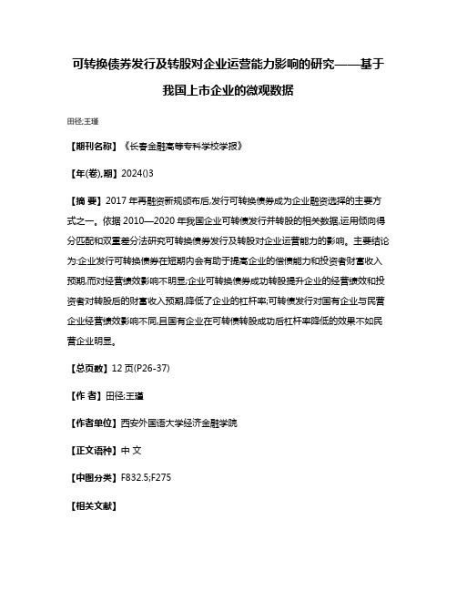 可转换债券发行及转股对企业运营能力影响的研究——基于我国上市企业的微观数据