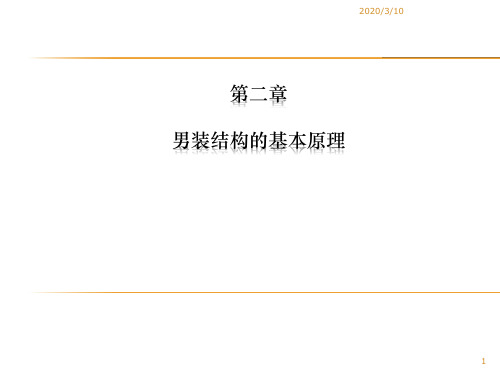 2.男装纸样基本原理解析