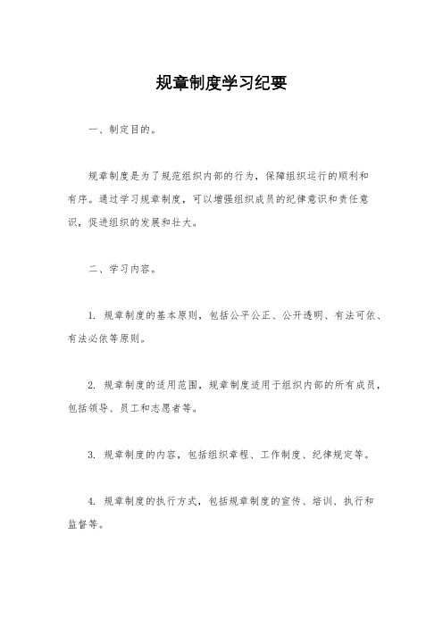 规章制度学习纪要