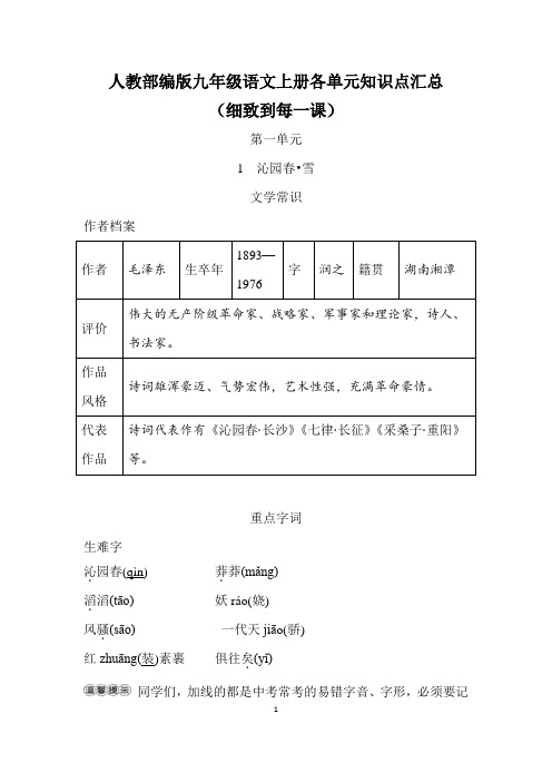 人教部编版九年级语文上册各单元知识点汇总(细致到每一课)