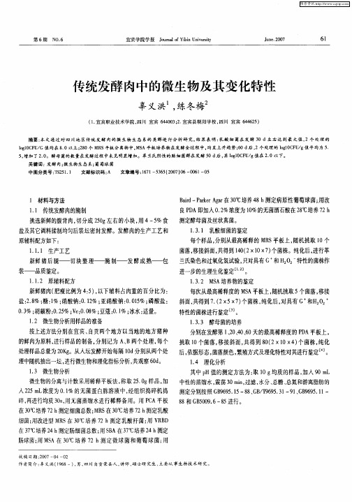 传统发酵肉中的微生物及其变化特性