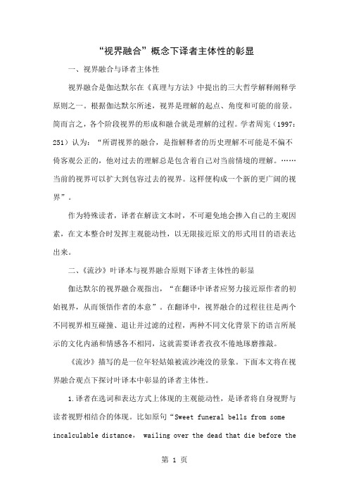 “视界融合”概念下译者主体性的彰显-4页精选文档